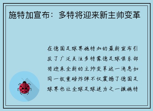施特加宣布：多特将迎来新主帅变革