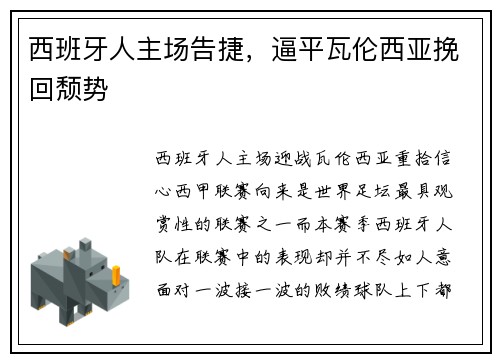 西班牙人主场告捷，逼平瓦伦西亚挽回颓势