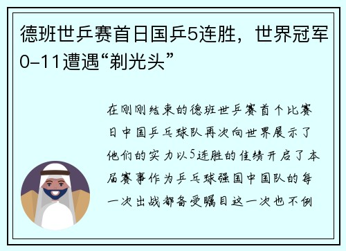 德班世乒赛首日国乒5连胜，世界冠军0-11遭遇“剃光头”