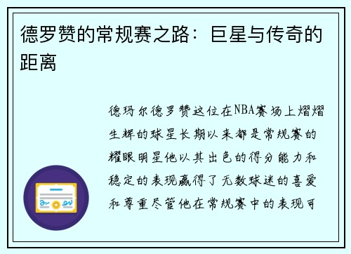 德罗赞的常规赛之路：巨星与传奇的距离