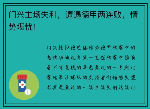 门兴主场失利，遭遇德甲两连败，情势堪忧！