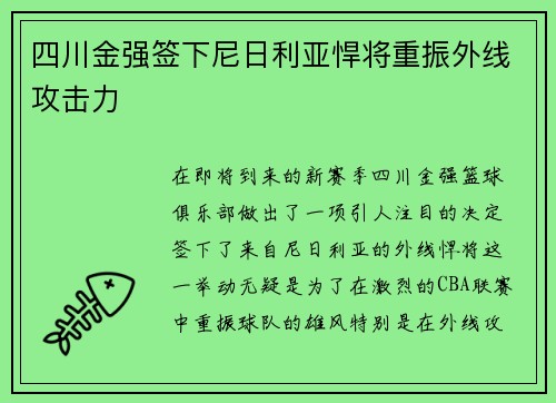 四川金强签下尼日利亚悍将重振外线攻击力