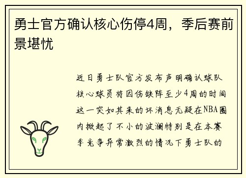 勇士官方确认核心伤停4周，季后赛前景堪忧