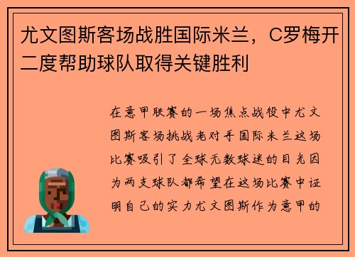 尤文图斯客场战胜国际米兰，C罗梅开二度帮助球队取得关键胜利