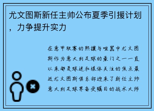 尤文图斯新任主帅公布夏季引援计划，力争提升实力
