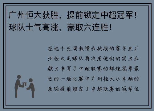 广州恒大获胜，提前锁定中超冠军！球队士气高涨，豪取六连胜！