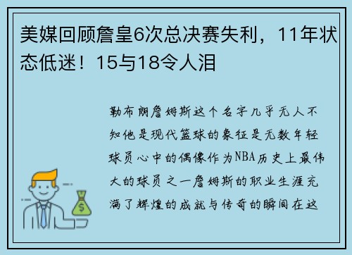 美媒回顾詹皇6次总决赛失利，11年状态低迷！15与18令人泪
