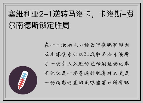 塞维利亚2-1逆转马洛卡，卡洛斯-费尔南德斯锁定胜局