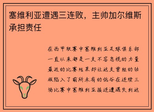 塞维利亚遭遇三连败，主帅加尔维斯承担责任