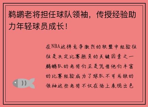 鹈鹕老将担任球队领袖，传授经验助力年轻球员成长！