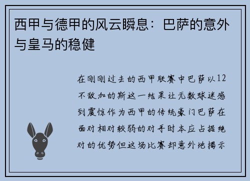 西甲与德甲的风云瞬息：巴萨的意外与皇马的稳健