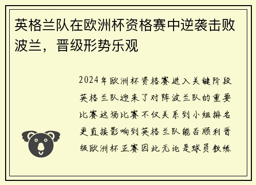 英格兰队在欧洲杯资格赛中逆袭击败波兰，晋级形势乐观