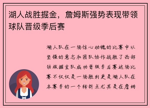 湖人战胜掘金，詹姆斯强势表现带领球队晋级季后赛