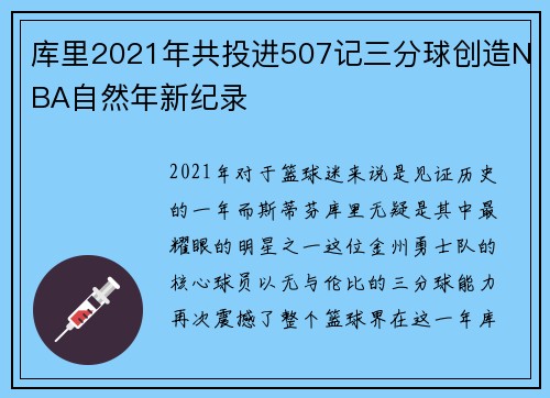 库里2021年共投进507记三分球创造NBA自然年新纪录
