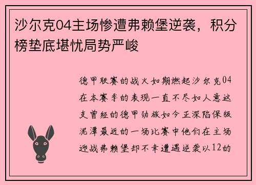 沙尔克04主场惨遭弗赖堡逆袭，积分榜垫底堪忧局势严峻