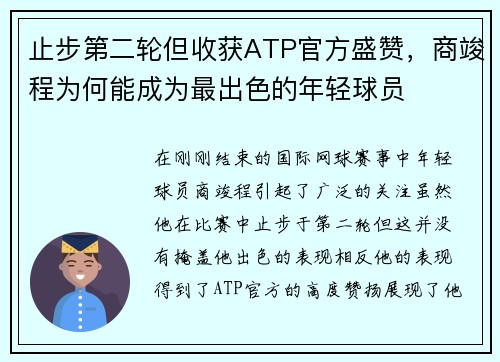 止步第二轮但收获ATP官方盛赞，商竣程为何能成为最出色的年轻球员