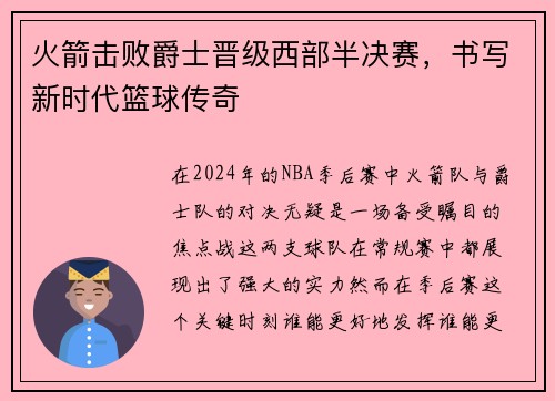 火箭击败爵士晋级西部半决赛，书写新时代篮球传奇