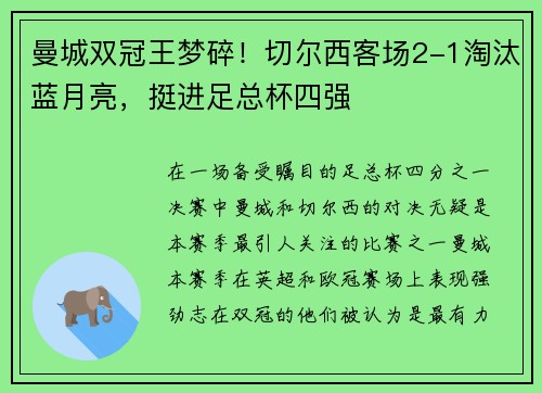 曼城双冠王梦碎！切尔西客场2-1淘汰蓝月亮，挺进足总杯四强