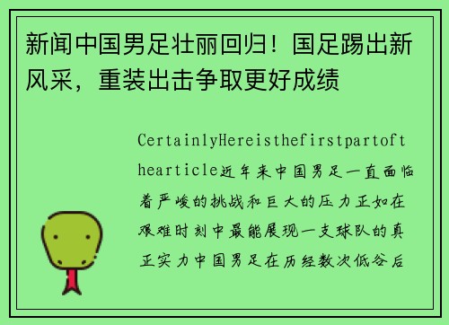 新闻中国男足壮丽回归！国足踢出新风采，重装出击争取更好成绩