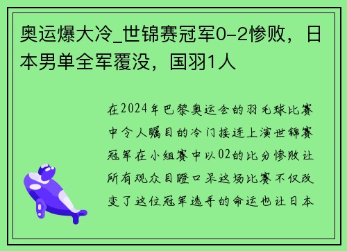 奥运爆大冷_世锦赛冠军0-2惨败，日本男单全军覆没，国羽1人