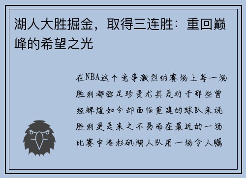 湖人大胜掘金，取得三连胜：重回巅峰的希望之光