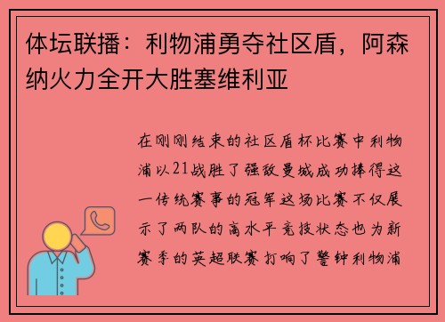 体坛联播：利物浦勇夺社区盾，阿森纳火力全开大胜塞维利亚