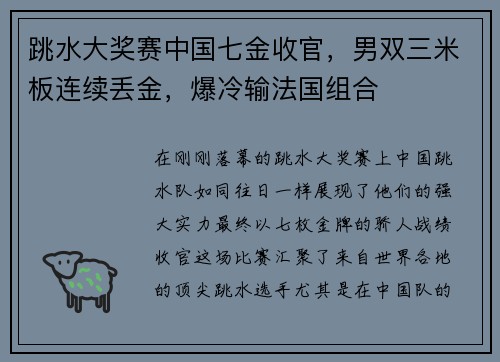 跳水大奖赛中国七金收官，男双三米板连续丢金，爆冷输法国组合