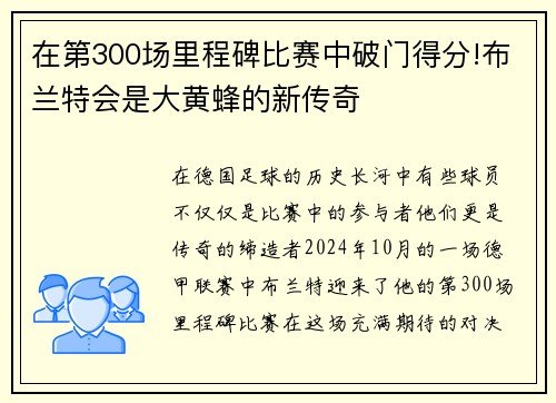 在第300场里程碑比赛中破门得分!布兰特会是大黄蜂的新传奇
