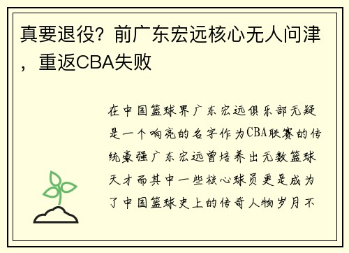 真要退役？前广东宏远核心无人问津，重返CBA失败