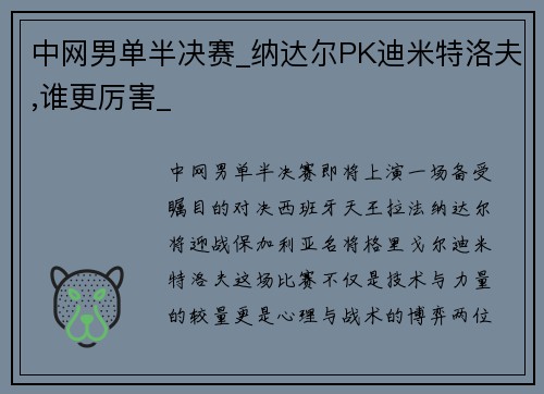 中网男单半决赛_纳达尔PK迪米特洛夫,谁更厉害_