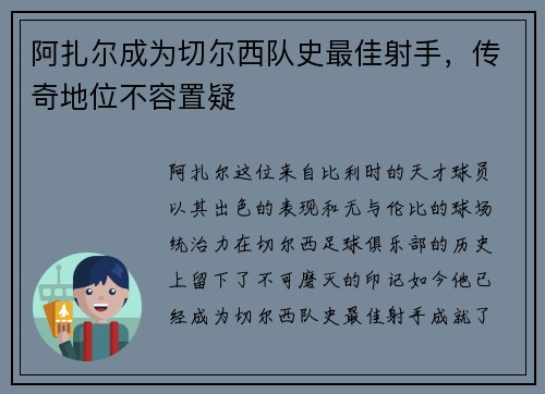 阿扎尔成为切尔西队史最佳射手，传奇地位不容置疑