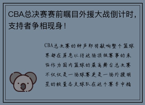 CBA总决赛赛前瞩目外援大战倒计时，支持者争相现身！