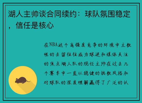 湖人主帅谈合同续约：球队氛围稳定，信任是核心
