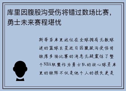 库里因腹股沟受伤将错过数场比赛，勇士未来赛程堪忧