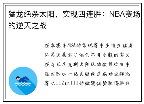猛龙绝杀太阳，实现四连胜：NBA赛场的逆天之战