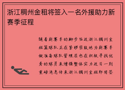 浙江稠州金租将签入一名外援助力新赛季征程