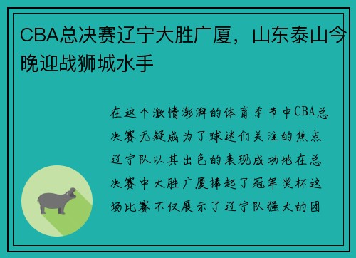 CBA总决赛辽宁大胜广厦，山东泰山今晚迎战狮城水手