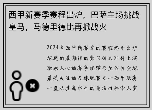 西甲新赛季赛程出炉，巴萨主场挑战皇马，马德里德比再掀战火