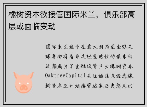 橡树资本欲接管国际米兰，俱乐部高层或面临变动