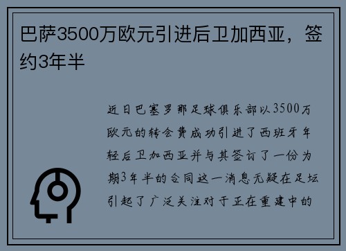 巴萨3500万欧元引进后卫加西亚，签约3年半