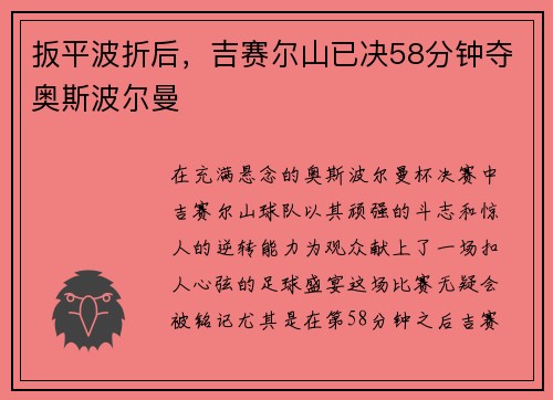 扳平波折后，吉赛尔山已决58分钟夺奥斯波尔曼