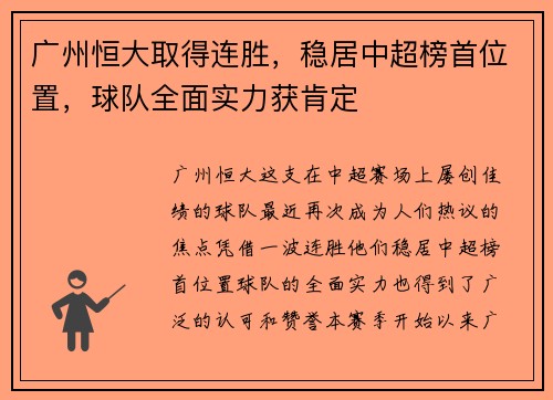 广州恒大取得连胜，稳居中超榜首位置，球队全面实力获肯定