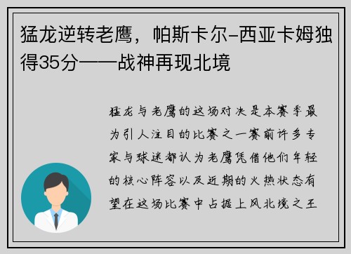 猛龙逆转老鹰，帕斯卡尔-西亚卡姆独得35分——战神再现北境