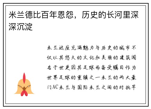 米兰德比百年恩怨，历史的长河里深深沉淀