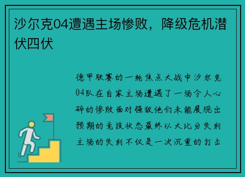 沙尔克04遭遇主场惨败，降级危机潜伏四伏