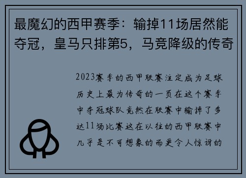 最魔幻的西甲赛季：输掉11场居然能夺冠，皇马只排第5，马竞降级的传奇