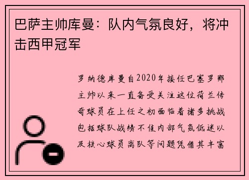 巴萨主帅库曼：队内气氛良好，将冲击西甲冠军