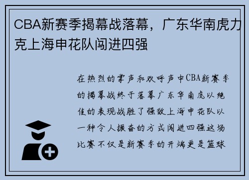 CBA新赛季揭幕战落幕，广东华南虎力克上海申花队闯进四强
