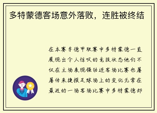 多特蒙德客场意外落败，连胜被终结