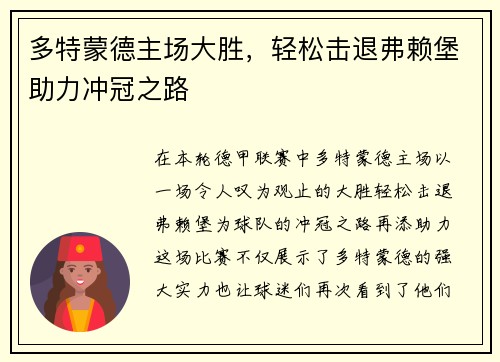 多特蒙德主场大胜，轻松击退弗赖堡助力冲冠之路